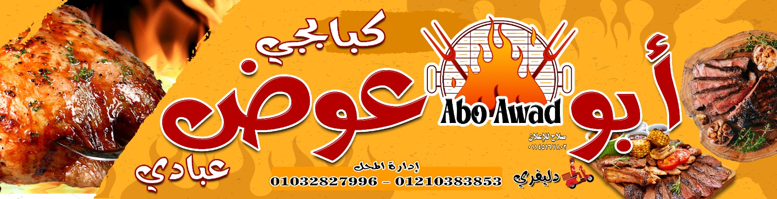 كبابجي ابو عوض